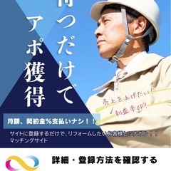職人さん業者さん募集！！