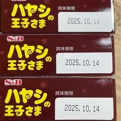 【決まりました】【無料】ハヤシの王子さま　３個　未開封の画像