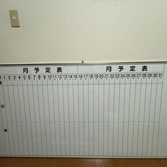 月予定ホワイトボードの画像