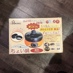 ミニグリル鍋　ちょい鍋 1〜2人用の画像