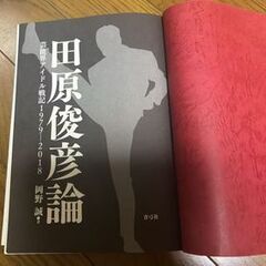 田原俊彦　書籍　「田原俊彦論」の画像