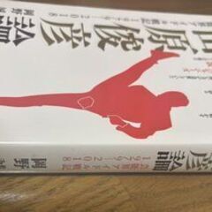 田原俊彦　書籍　「田原俊彦論」の画像