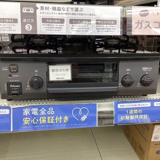 Palomaの都市ガステーブルのご紹介！（トレファク寝屋川）