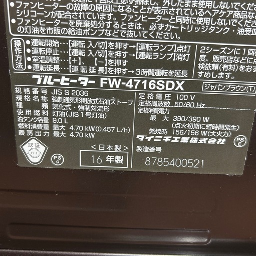 DAINICHI ブルーヒーター FW-4716SDX管理番号542