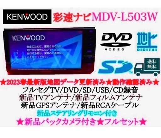 ⭐︎美品⭐︎KENWOOD フルセグMDV-L503W 最新地図　新品バックカメラ付