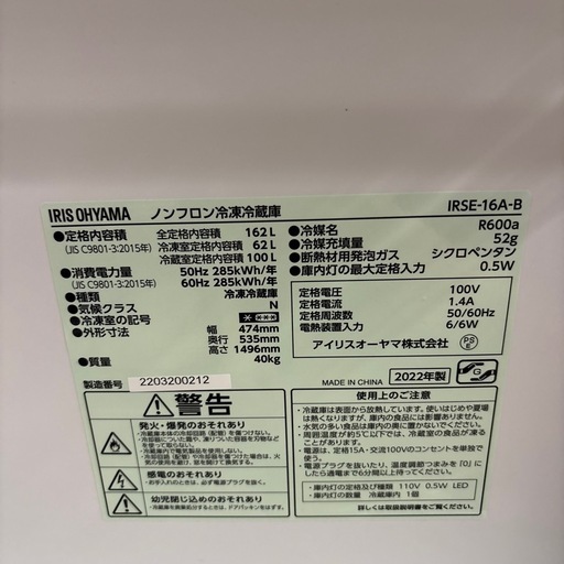 ☆ドリーム荒牧店☆ジモティー割引有☆【クリーニング済み】アイリスオーヤマ/2ドア冷蔵庫/IRSE-16A-B/162L/2022年製