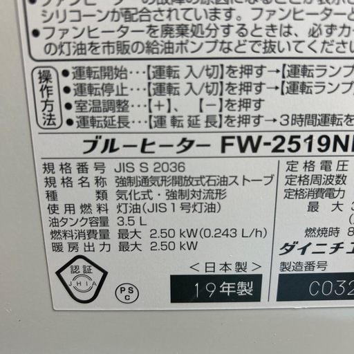 ダイニチ 石油ファンヒーターFW-2519NE2019年製、管理番号546 