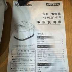 アイリスオーヤマ製 ジャー炊飯器 KS-RC21M10-W（2021年製） の画像