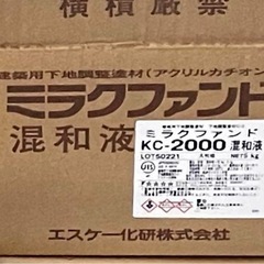 ⭐︎ミラクルファンドkc-2000 下地材 粉体＋混和液の画像