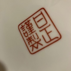 日正陶器　大きな灰皿　花器用にの画像