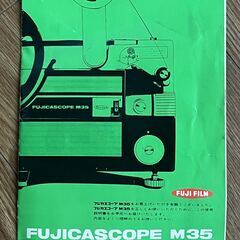 ビンテージ　フジカスコープM35　８mm映写機の画像