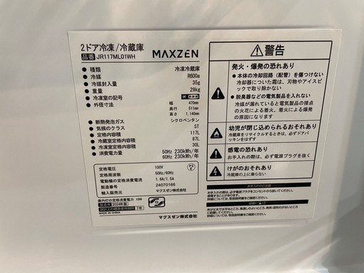 配達可【マクスゼン】冷蔵庫117L★2024年製 クリーニング済み/6ヶ月保証付き【管理番号10910】九