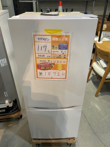 配達可【マクスゼン】冷蔵庫117L★2024年製 クリーニング済み/6ヶ月保証付き【管理番号10910】九