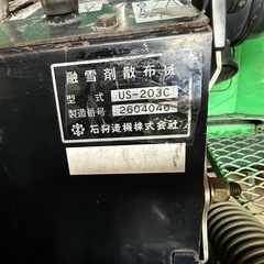 🔹イシカリ 融雪剤散布機 US-203C（除雪・融雪作業用）の画像