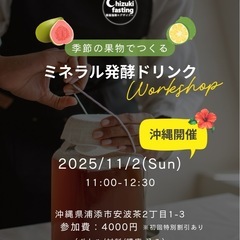 ミネラル発酵ドリンク作りワークショップ開催決定