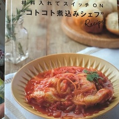 受け取り待ち)DELISH KITCHENコトコト煮込みシェフ　レシピ本付　ほったらかし調理の画像