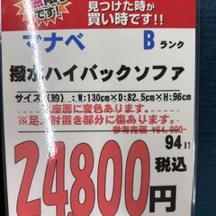 【直接引き取り限定】マナベ 撥水ハイバックソファ 061364の画像