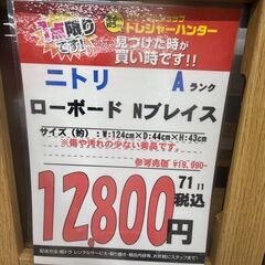 【直接引き取り限定】ニトリ ローボード Nブレイス 061363の画像