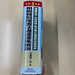 租税特別措置法通達解説の画像