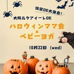 ハロウィンママ会 × ベビーヨガ in 梅田 @studioca...