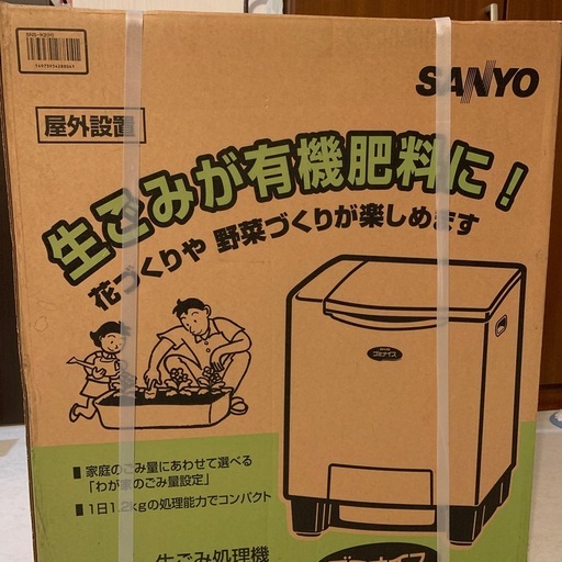 新品未開封　SANYO サンヨー生ごみ処理機　ゴミナイス