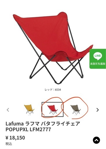 Lafuma（ラフマ） バタフライチェア レッド、グレー2脚セット Lafuma