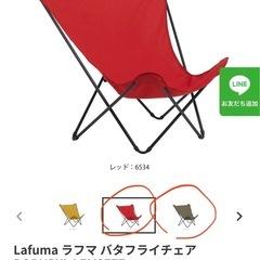 Lafuma（ラフマ） バタフライチェア レッド、グレー2脚セット キャンプ 