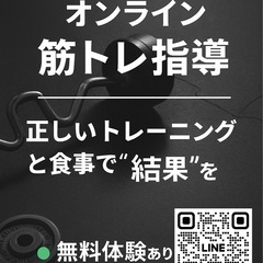 【初心者歓迎】正しい筋トレ・食事法を教えます！（オンライン）