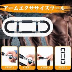 【アームバー】筋トレ器具 エキスパンダー 自宅用運動器具 上半身の筋トレの画像