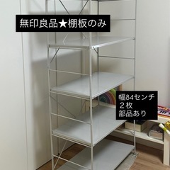 無印　ユニットシェルフ　棚板2枚の画像