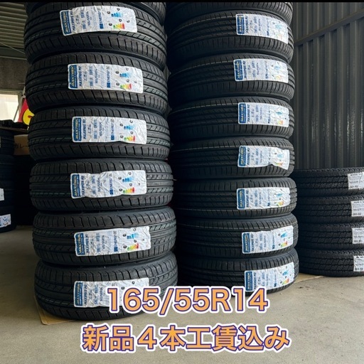 165/55R14 4本工賃込み