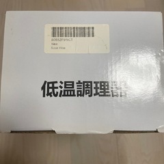 低温調理器の画像