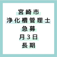 宮崎市内の浄化槽維持管理（家庭槽）月3日のお仕事です。