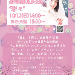 写真×演劇/音楽/ダンス＊創作撮影展示公演“彩々”