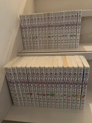 あの山越えて　
全巻