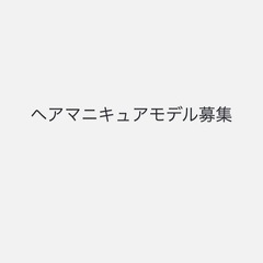 10/12 ヘアマニキュアモデル募集‼️