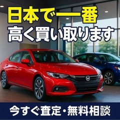 🚗【全国OK】廃車・不動車も高価買取中