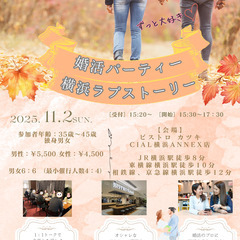 婚活パーティー＠横浜｜おしゃれビストロで出会う35〜45歳限定イベント