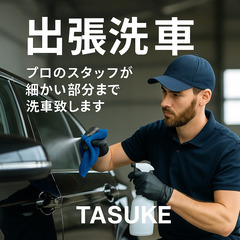 【立ち会い不要】TASUKE出張ウォーターレス洗車🚗大阪市…
