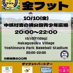 10/10（金）金フット⚽️開催🔥チーム・個人参加も大歓迎😄