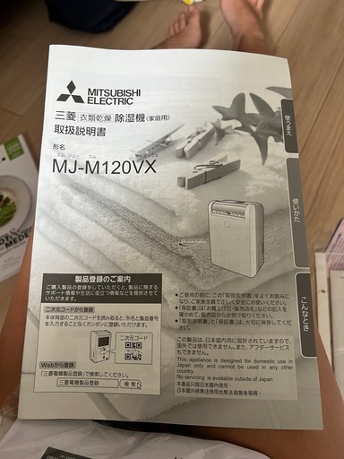 三菱電機
 衣類乾燥除湿機 MJ-M120VX