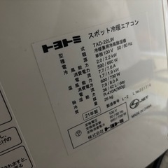 トヨトミ　TAD-22LW　スポットエアコン　スポットクーラー　の画像