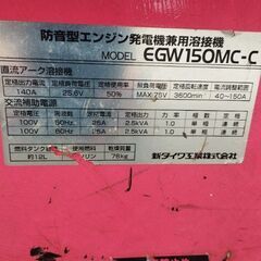 新ダイワ(やまびこ）防音型エンジン溶接機兼発電機　EGW150MC-C メンテナンス済みの画像