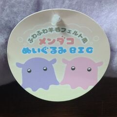 ド迫力！！超絶BIG・めんだこ羊毛フェルト風BIGぬいぐるみ【パープル】の画像