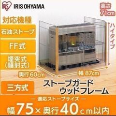 アイリスオーヤマ　ストーブガード　三方式　　ベビー　ペットなどの画像