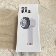 【新品】　毛玉取りの画像