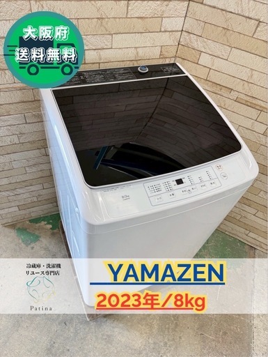 大阪送料無料★3か月保障付き★洗濯機★山善★8kg★2023年★PJWMB-80-WH★IS-15