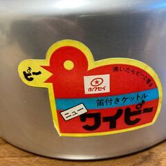 【未使用/長期保管品/お引取限定】■笛付きケットル■ニューワイピー■ホクセイ■30L■アルミ製■の画像