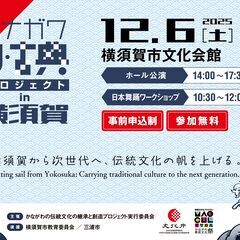 カナガワ　リ・古典プロジェクト　in 横須賀
