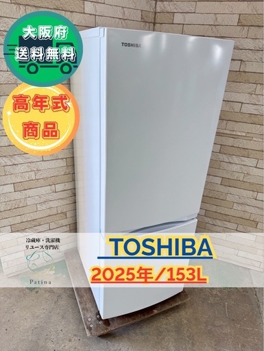 大阪送料無料★3か月保障付き★冷蔵庫★東芝★2ドア★2025年★GR-W15BS★SR-193